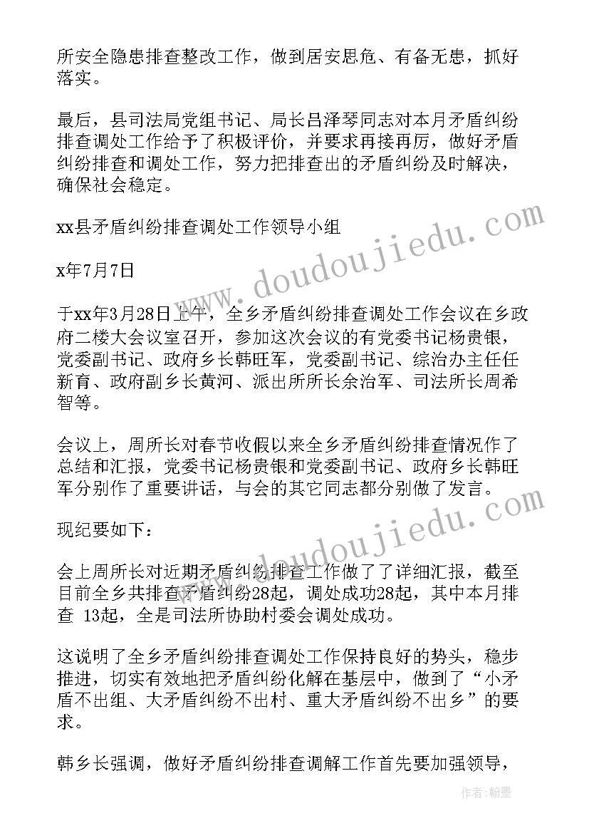 矛盾纠纷排查会议纪要 乡镇矛盾纠纷排查会议纪要(通用5篇)