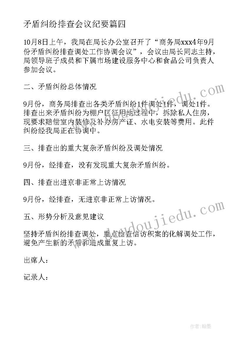 矛盾纠纷排查会议纪要 乡镇矛盾纠纷排查会议纪要(通用5篇)