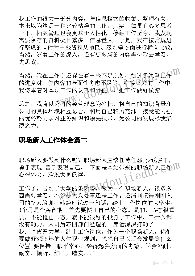 职场新人工作体会(优秀5篇)