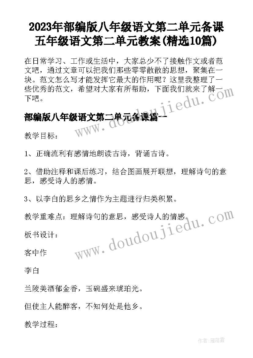 2023年部编版八年级语文第二单元备课 五年级语文第二单元教案(精选10篇)