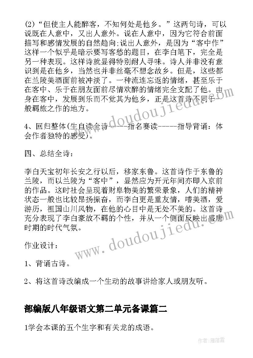 2023年部编版八年级语文第二单元备课 五年级语文第二单元教案(精选10篇)