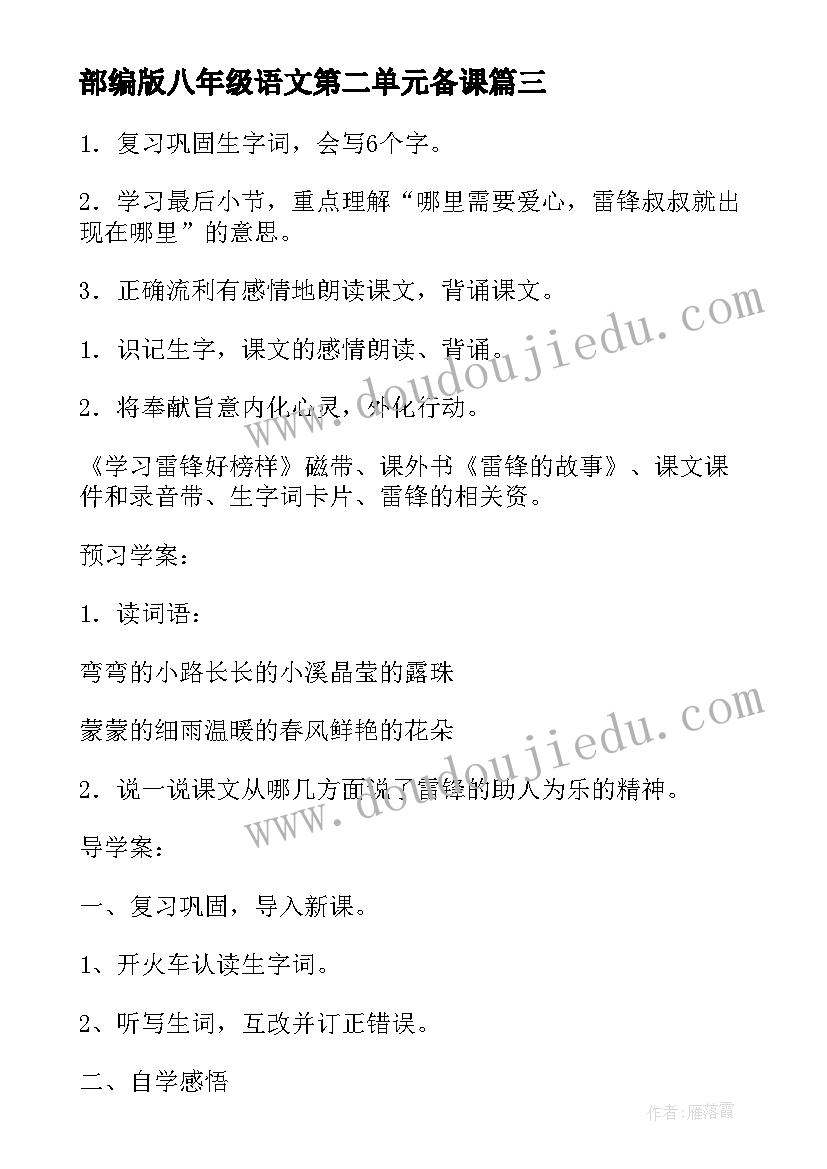 2023年部编版八年级语文第二单元备课 五年级语文第二单元教案(精选10篇)