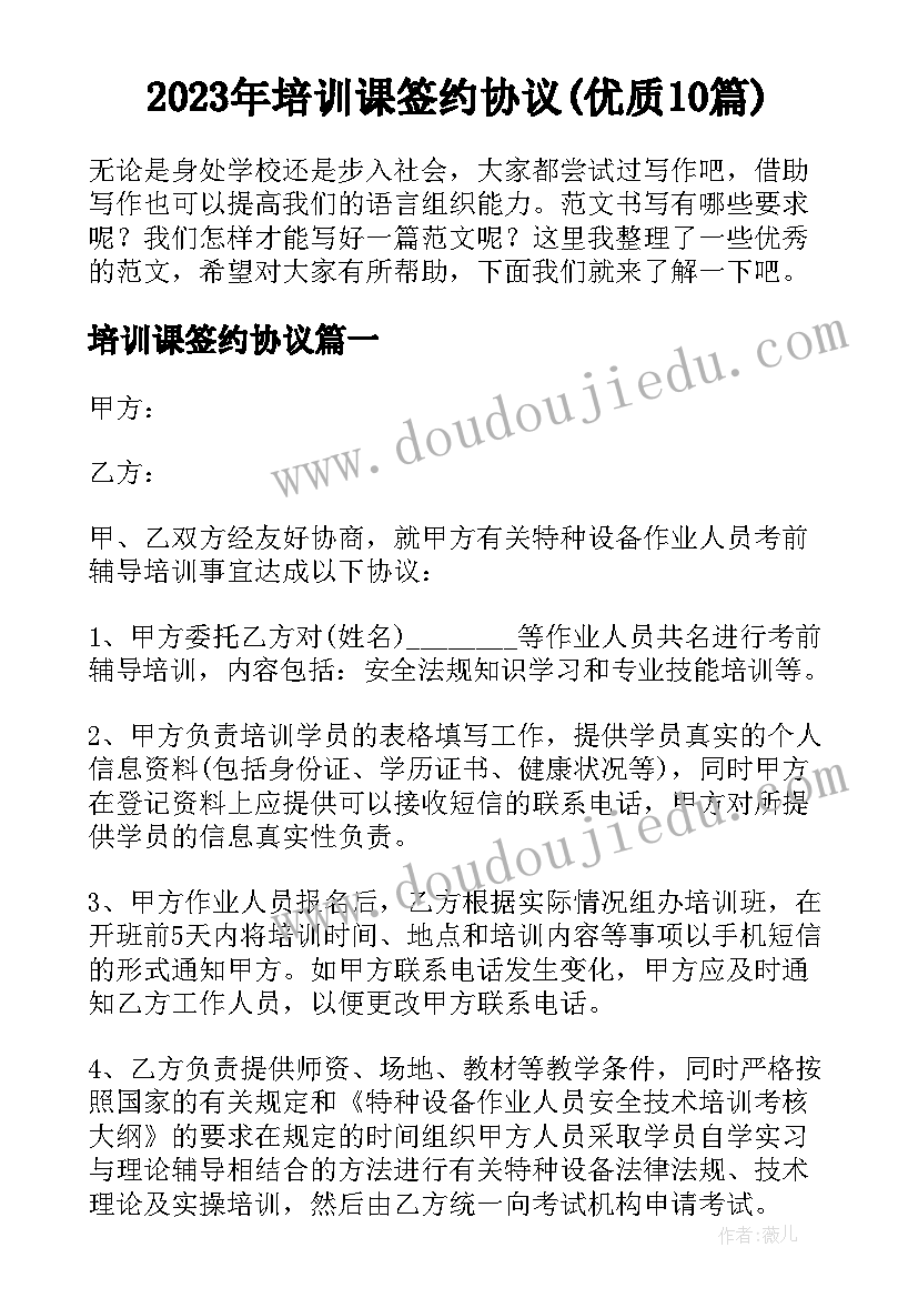 2023年培训课签约协议(优质10篇)