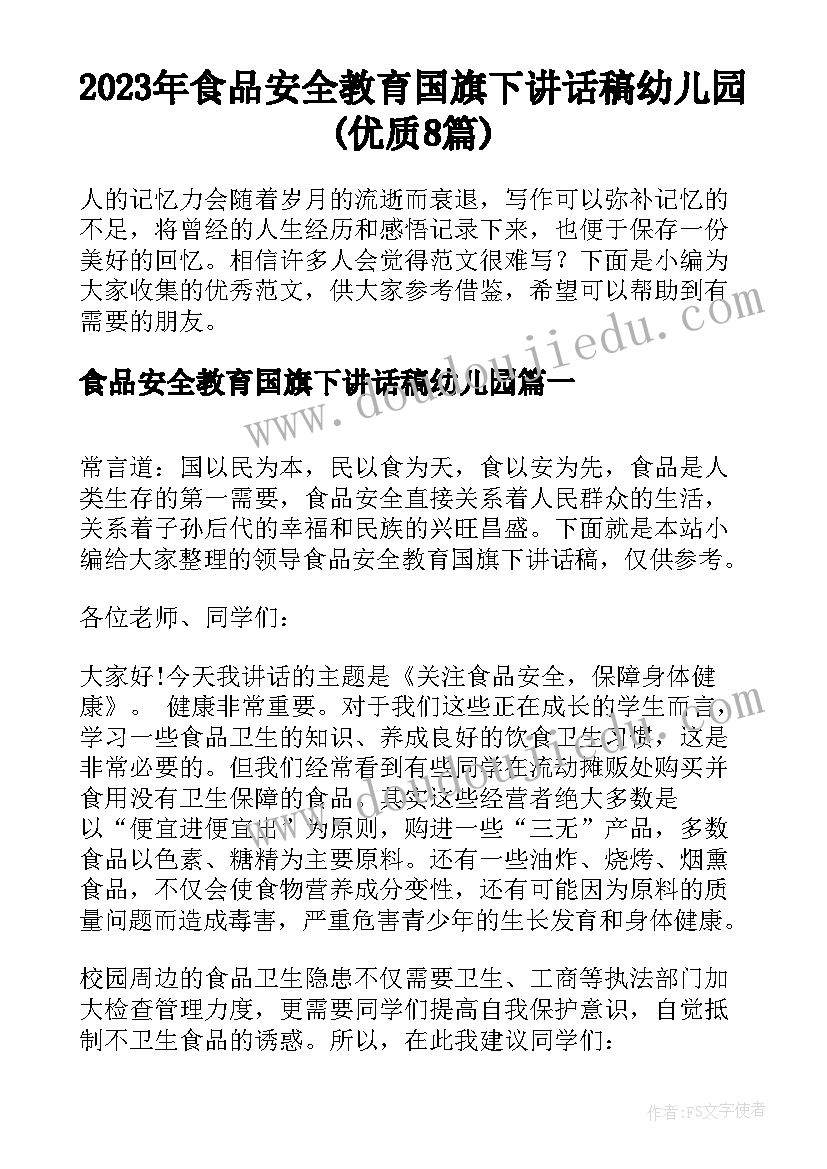 2023年食品安全教育国旗下讲话稿幼儿园(优质8篇)