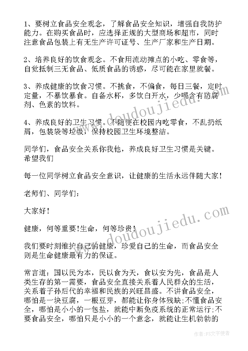 2023年食品安全教育国旗下讲话稿幼儿园(优质8篇)