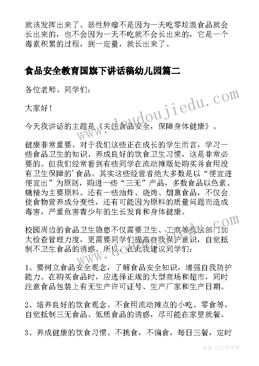 2023年食品安全教育国旗下讲话稿幼儿园(优质8篇)