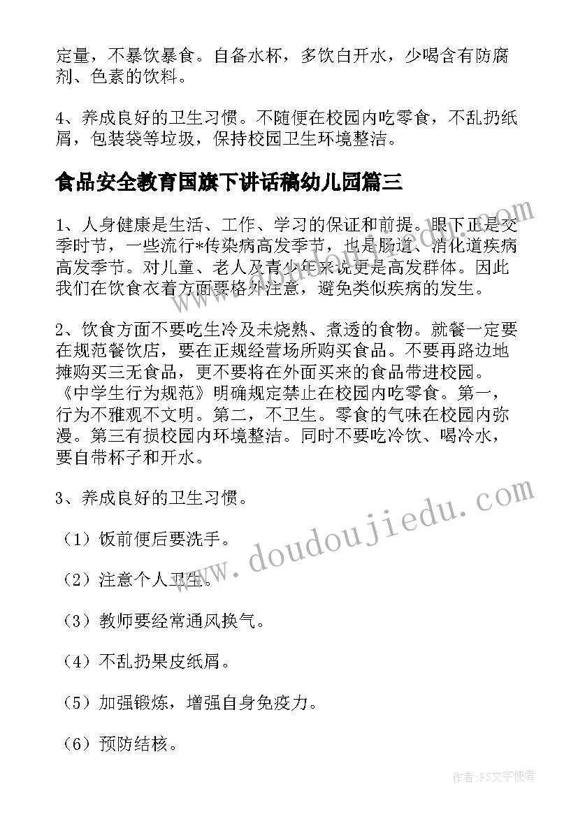 2023年食品安全教育国旗下讲话稿幼儿园(优质8篇)