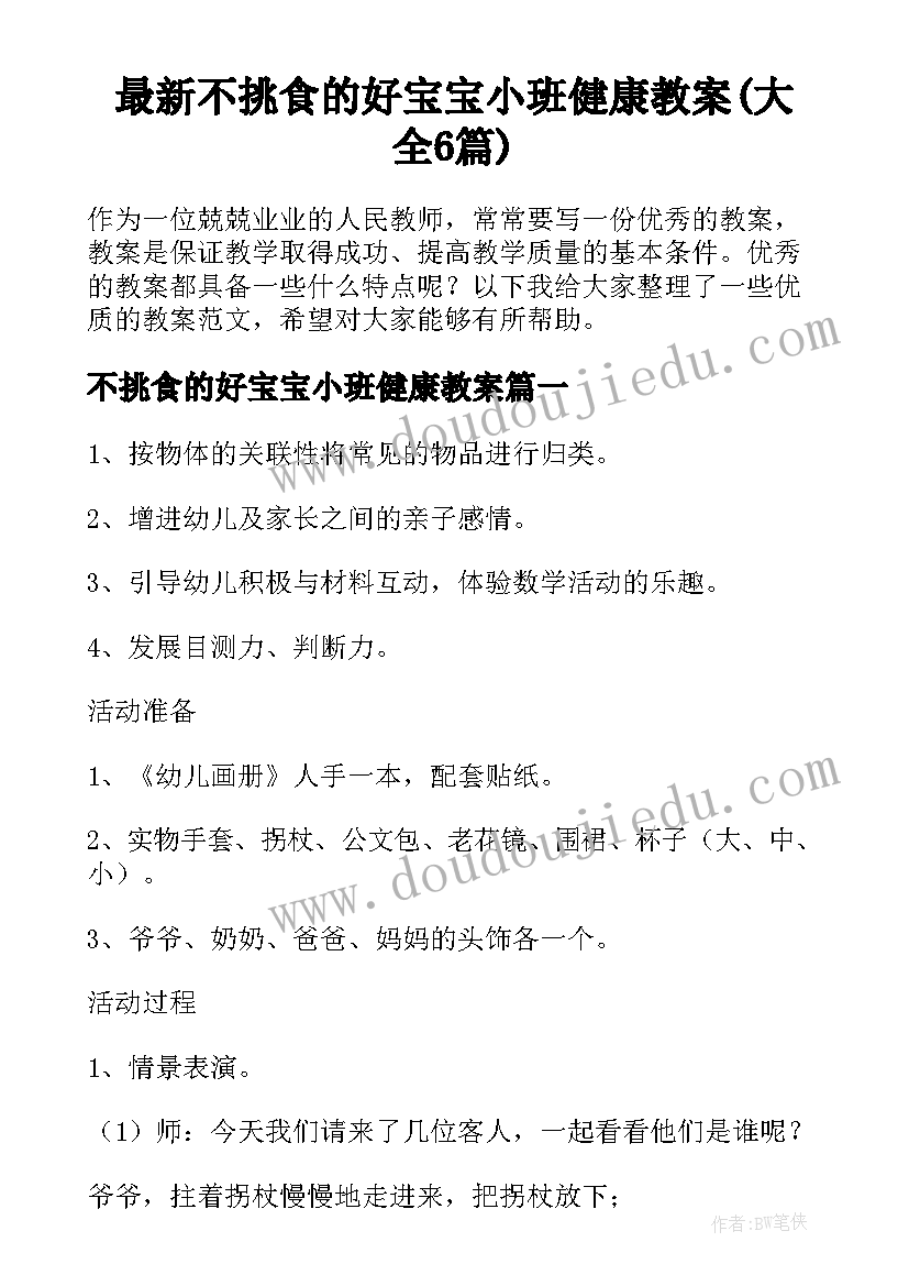 最新不挑食的好宝宝小班健康教案(大全6篇)