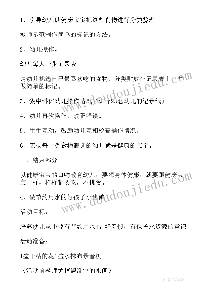 最新不挑食的好宝宝小班健康教案(大全6篇)