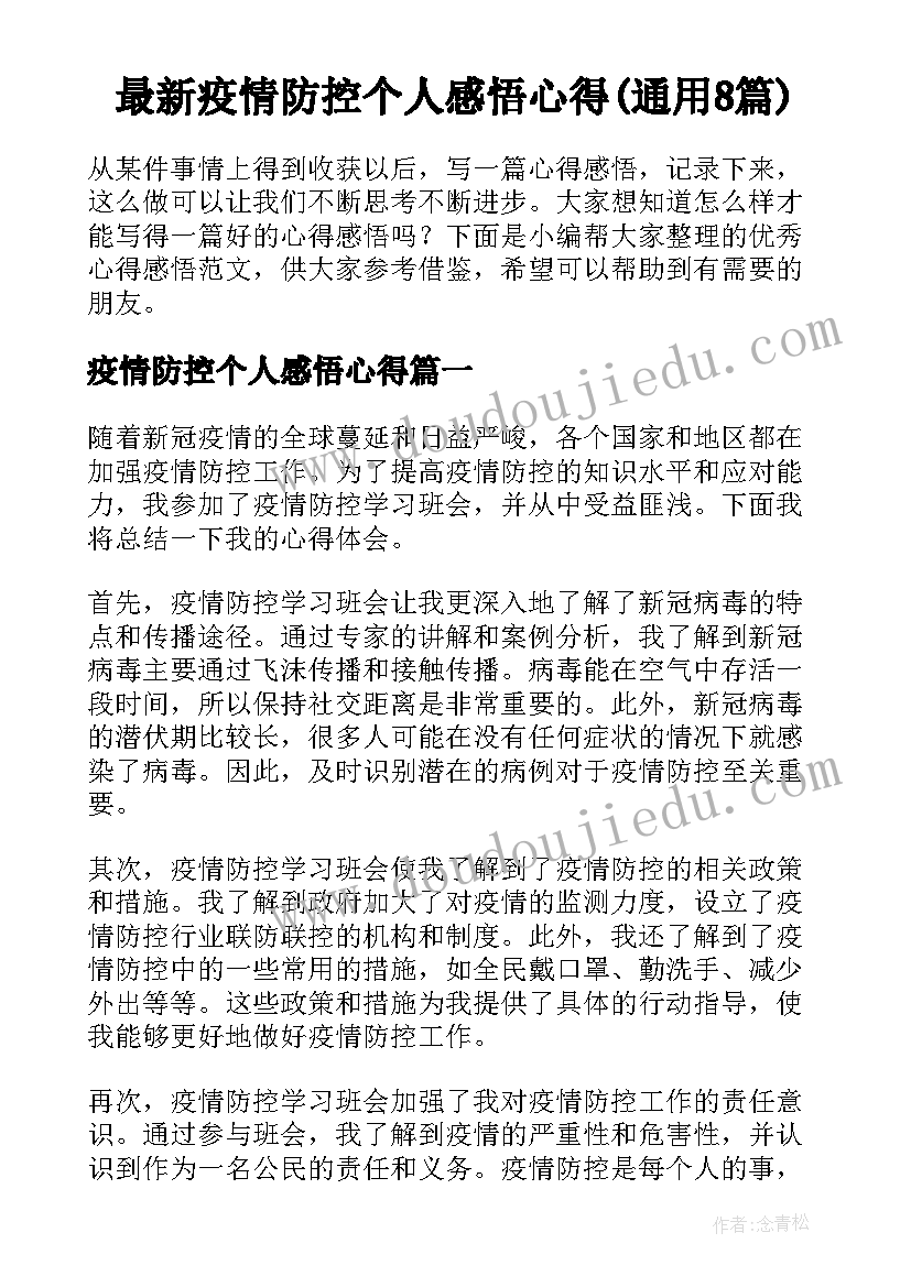 最新疫情防控个人感悟心得(通用8篇)