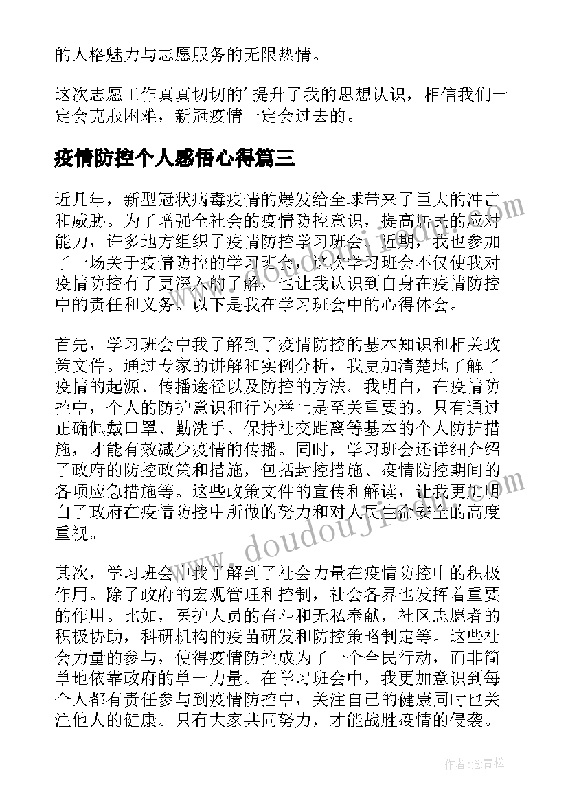 最新疫情防控个人感悟心得(通用8篇)