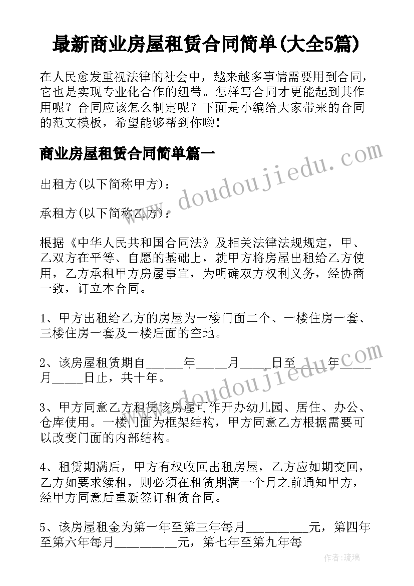 最新商业房屋租赁合同简单(大全5篇)