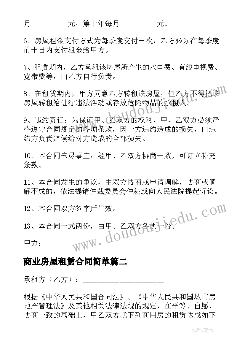 最新商业房屋租赁合同简单(大全5篇)