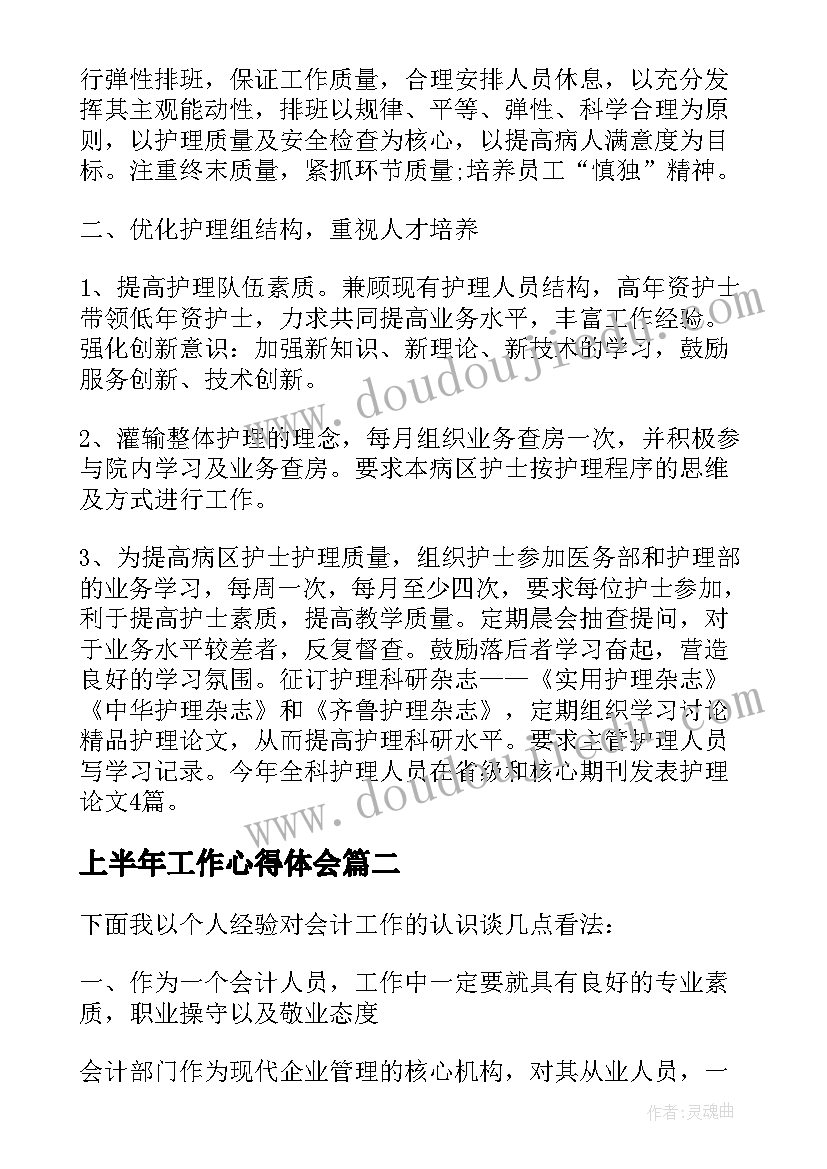 上半年工作心得体会(模板5篇)