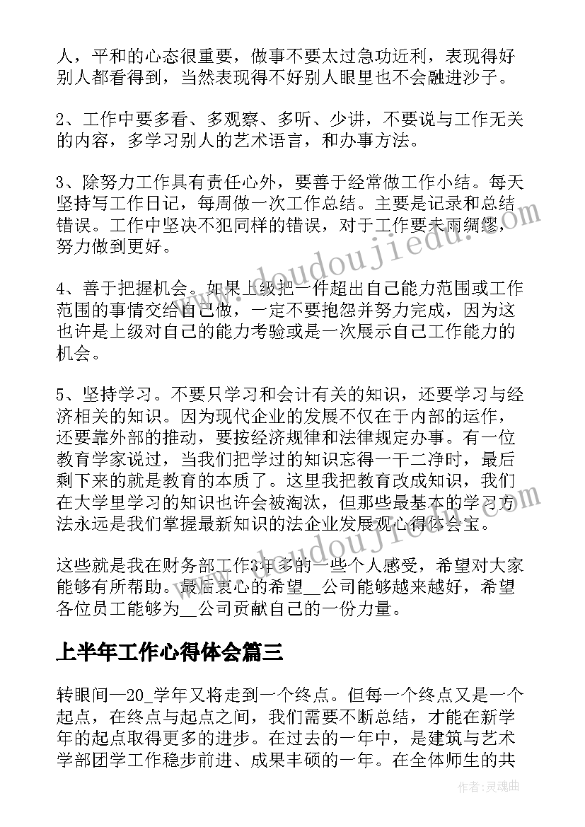 上半年工作心得体会(模板5篇)