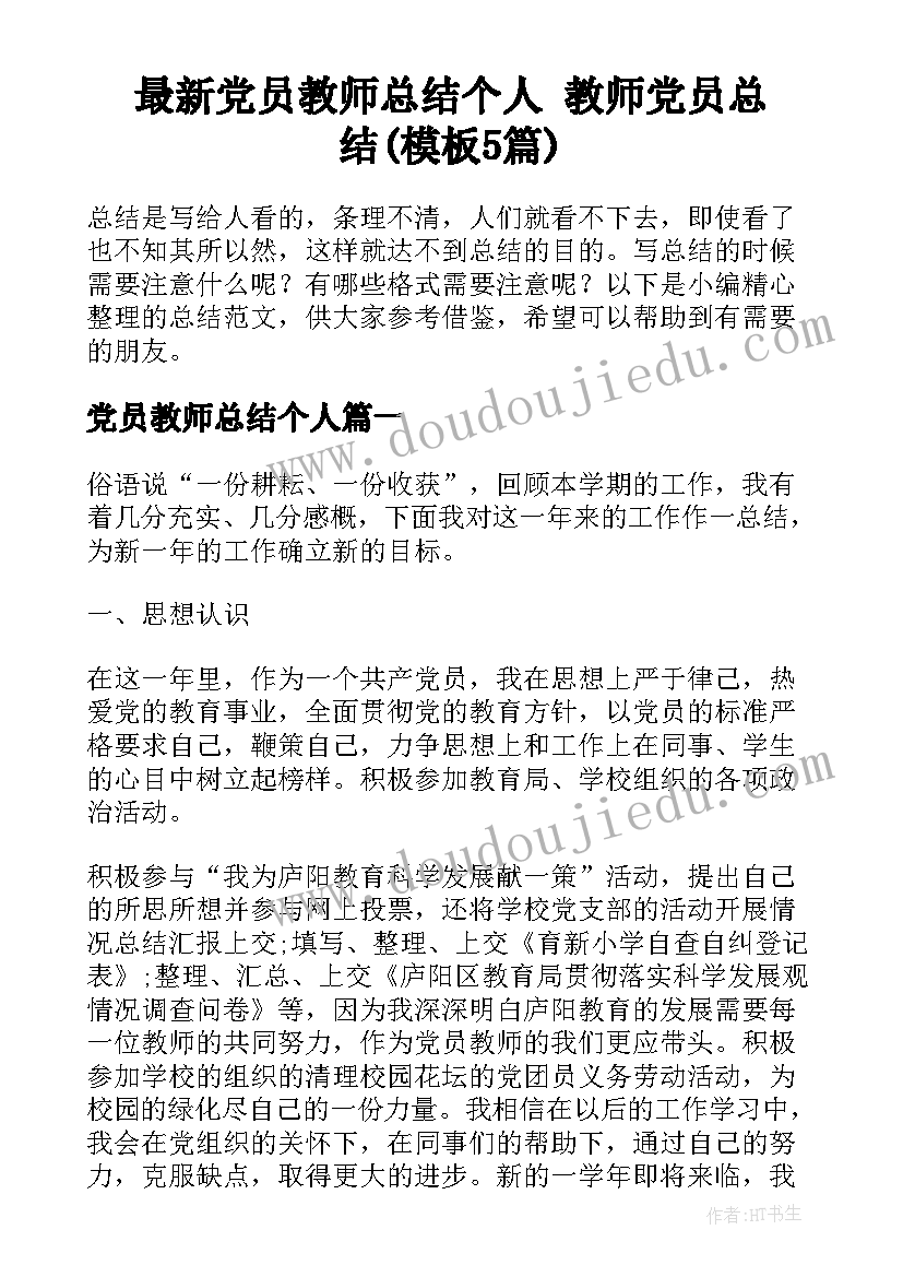 最新党员教师总结个人 教师党员总结(模板5篇)