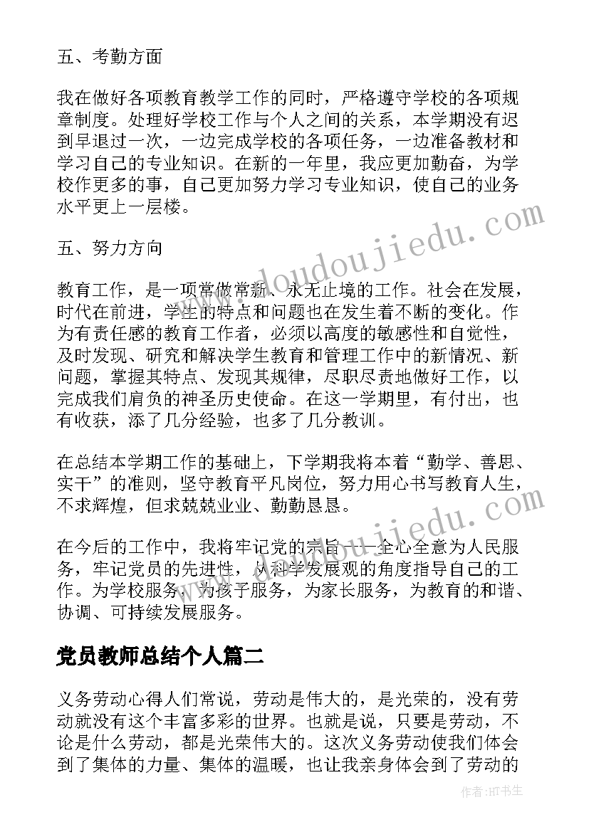 最新党员教师总结个人 教师党员总结(模板5篇)