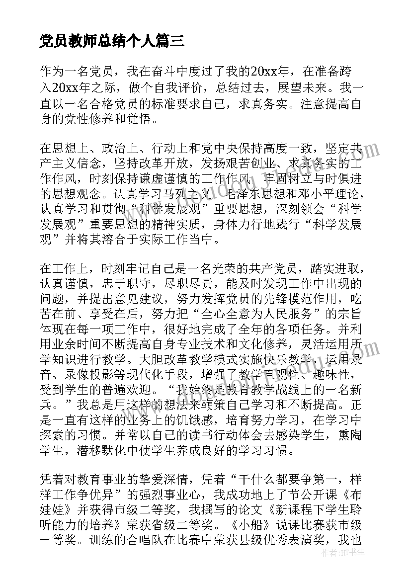 最新党员教师总结个人 教师党员总结(模板5篇)