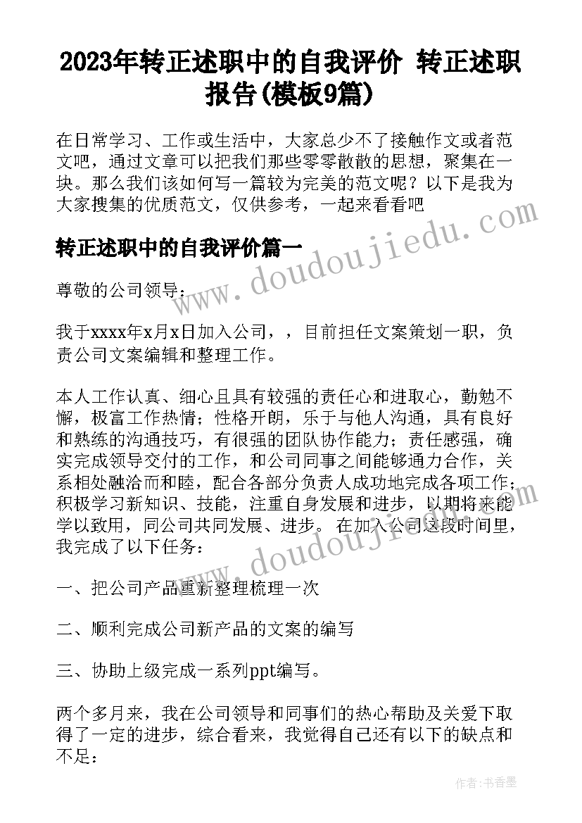 2023年转正述职中的自我评价 转正述职报告(模板9篇)