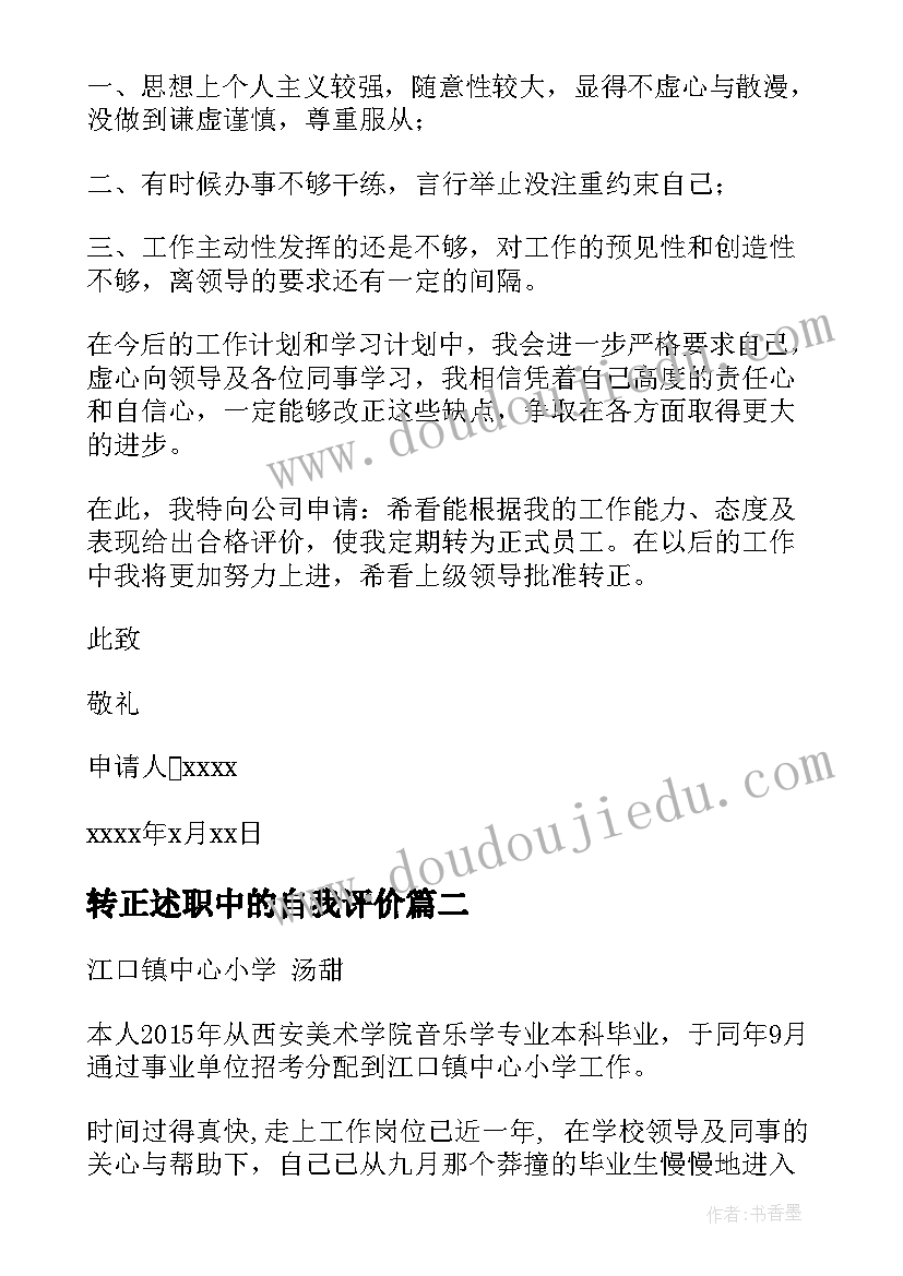 2023年转正述职中的自我评价 转正述职报告(模板9篇)