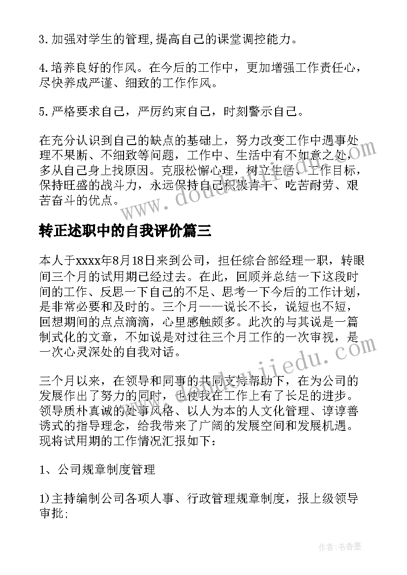 2023年转正述职中的自我评价 转正述职报告(模板9篇)