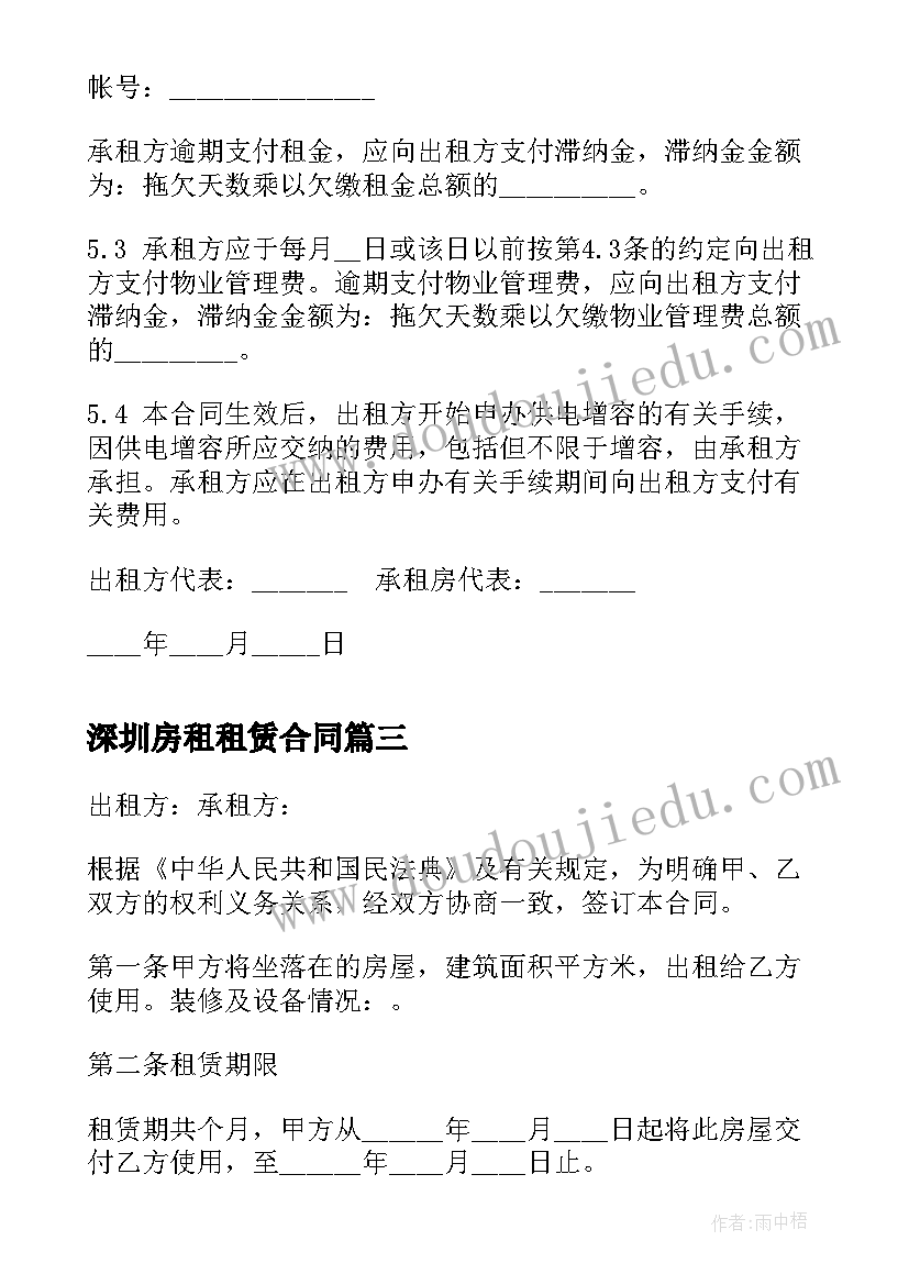 深圳房租租赁合同(精选5篇)