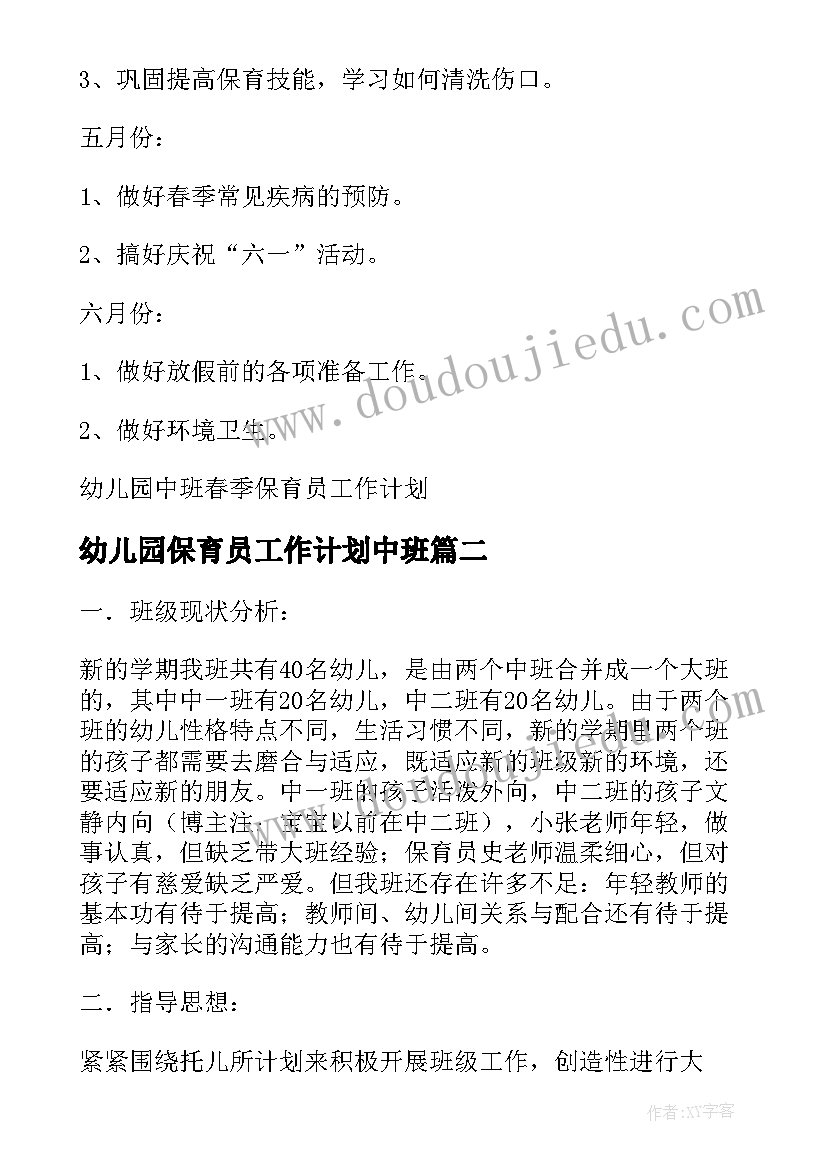 幼儿园保育员工作计划中班(精选8篇)