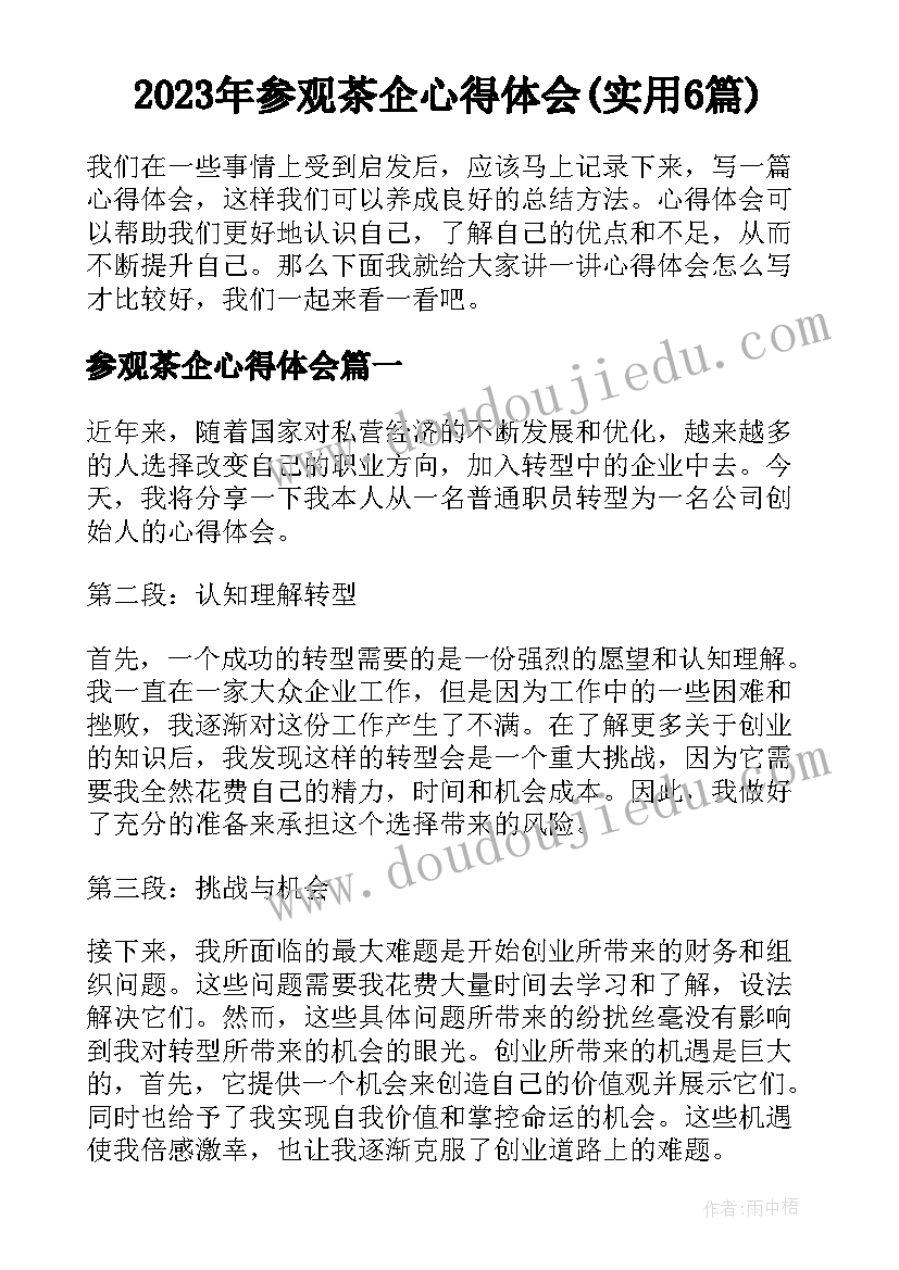 2023年参观茶企心得体会(实用6篇)