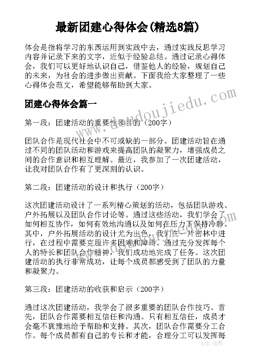 最新团建心得体会(精选8篇)