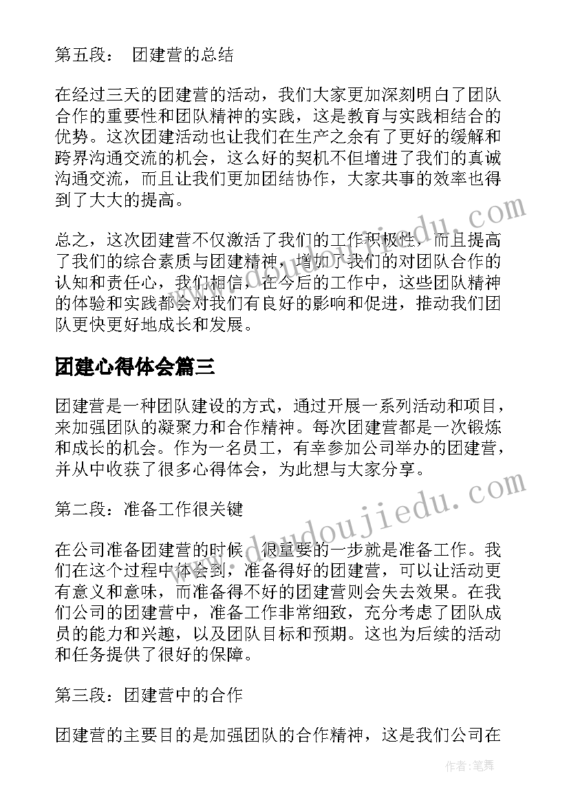 最新团建心得体会(精选8篇)