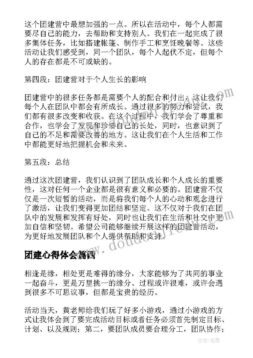 最新团建心得体会(精选8篇)