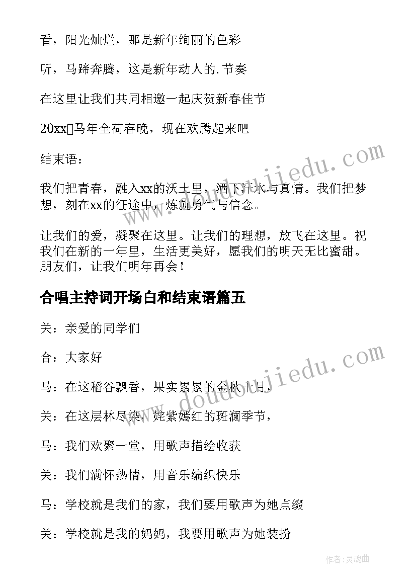 最新合唱主持词开场白和结束语(优质5篇)