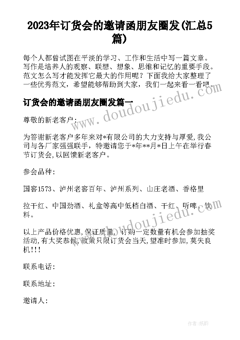 2023年订货会的邀请函朋友圈发(汇总5篇)