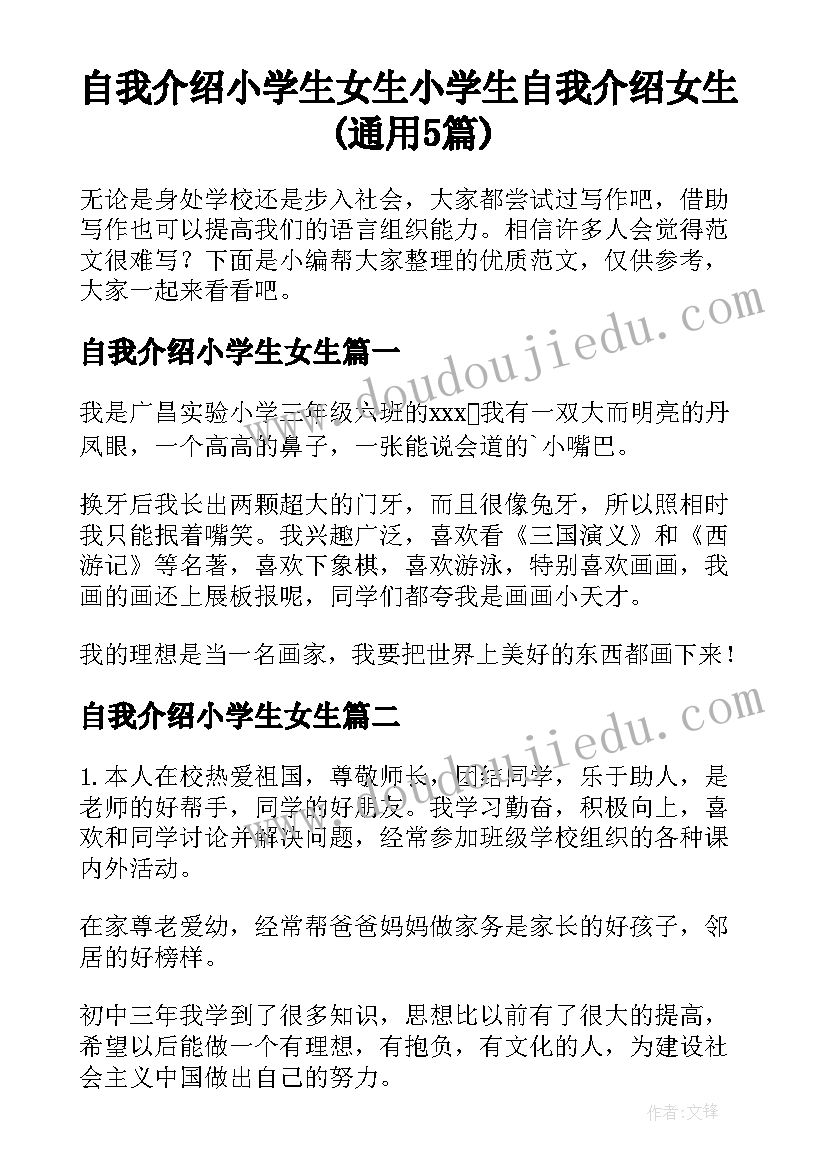 自我介绍小学生女生 小学生自我介绍女生(通用5篇)