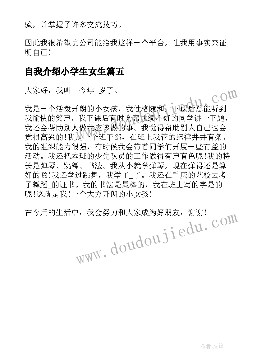 自我介绍小学生女生 小学生自我介绍女生(通用5篇)