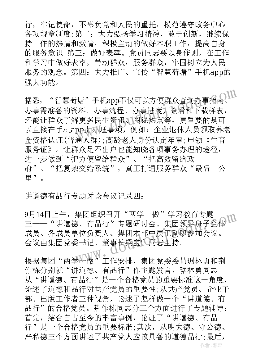 2023年三重一大讨论会议记录 交警大队讲道德有品行专题讨论会议记录(模板5篇)