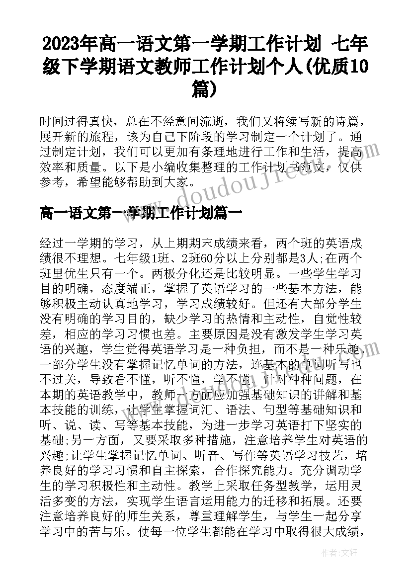 2023年高一语文第一学期工作计划 七年级下学期语文教师工作计划个人(优质10篇)