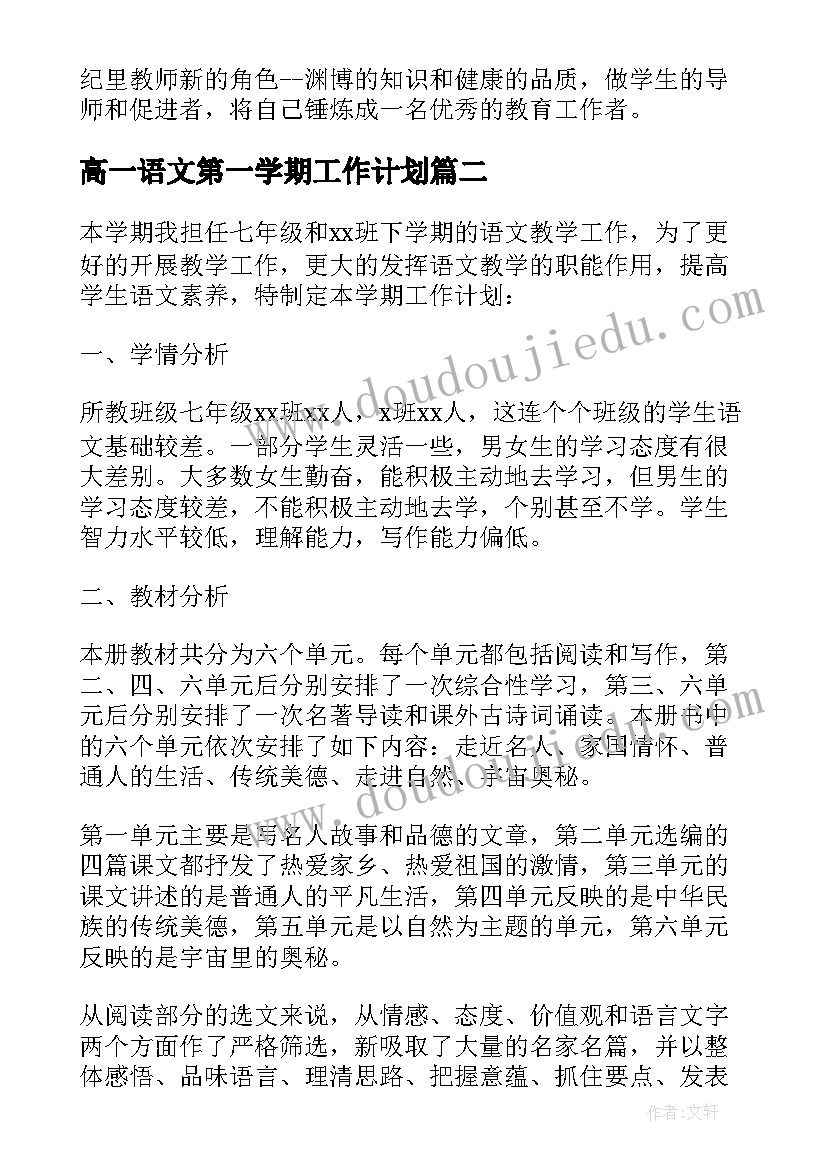 2023年高一语文第一学期工作计划 七年级下学期语文教师工作计划个人(优质10篇)