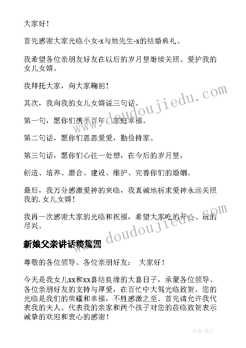 最新新娘父亲讲话稿(精选9篇)