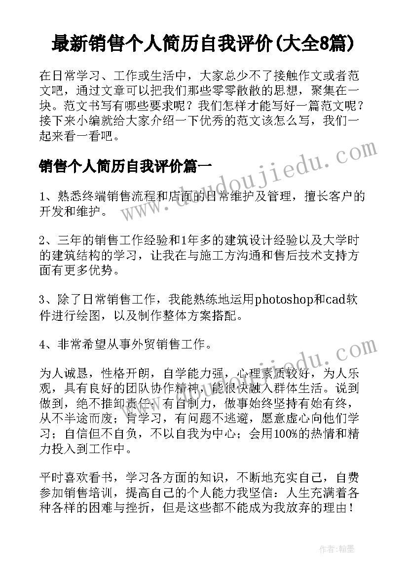 最新销售个人简历自我评价(大全8篇)