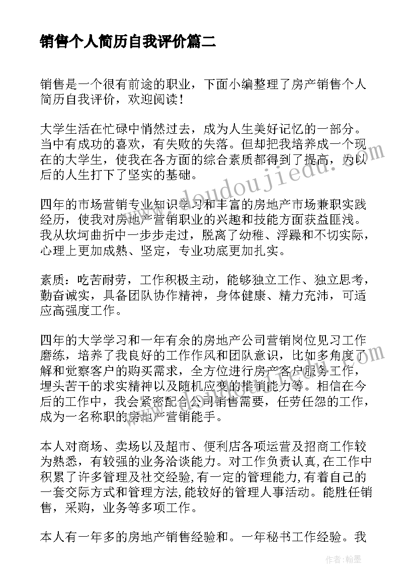 最新销售个人简历自我评价(大全8篇)