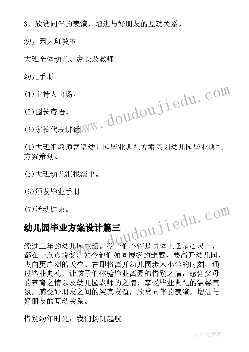 最新幼儿园毕业方案设计(实用10篇)