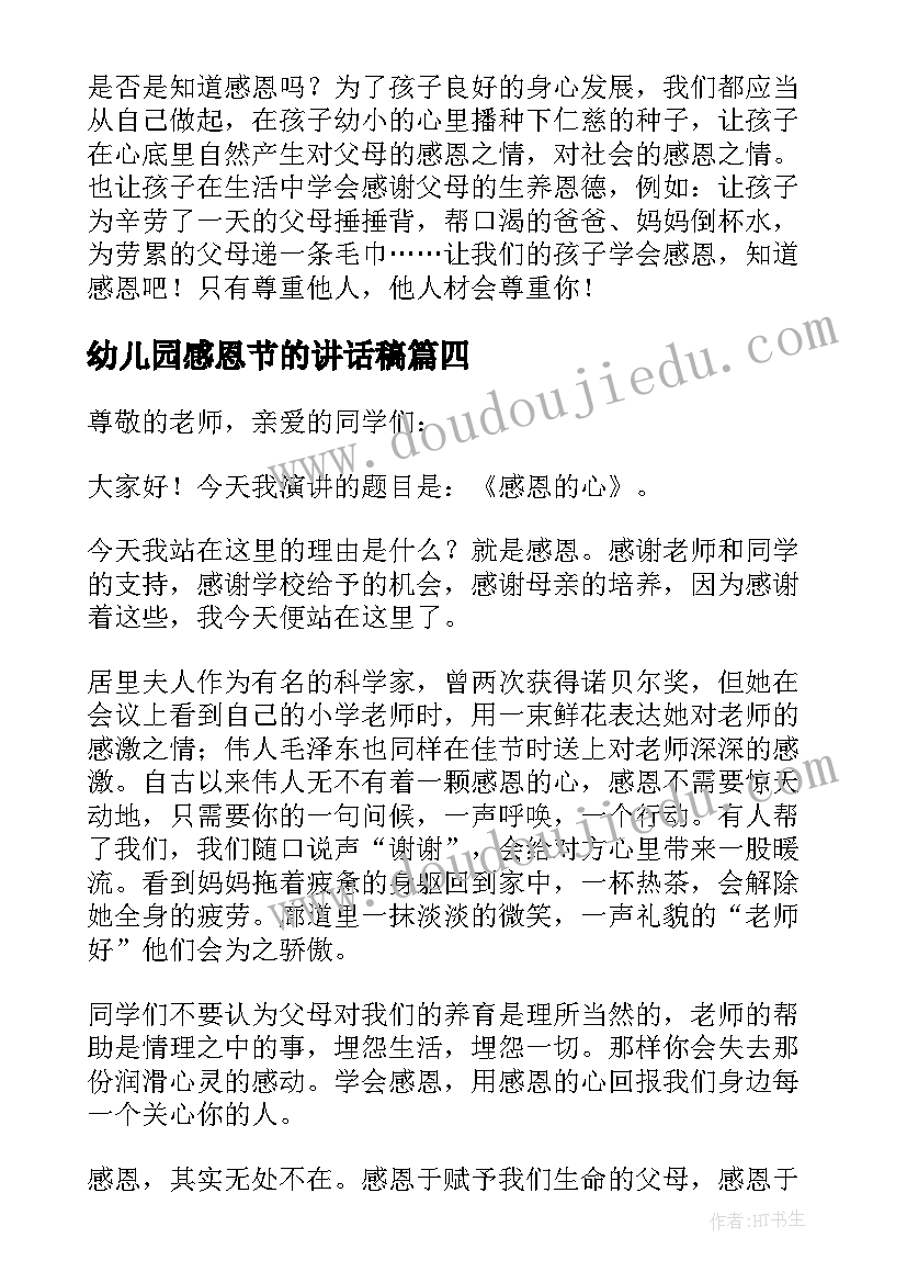 幼儿园感恩节的讲话稿(优秀5篇)