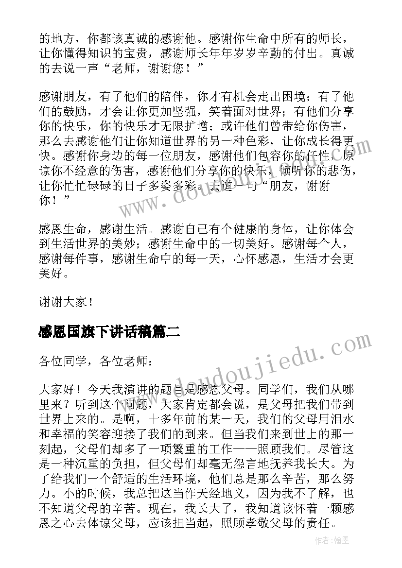 2023年感恩国旗下讲话稿(大全10篇)