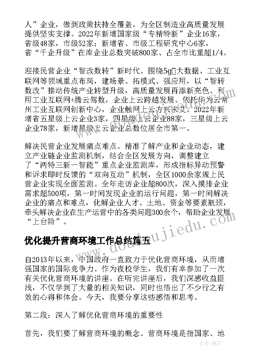 优化提升营商环境工作总结(大全5篇)