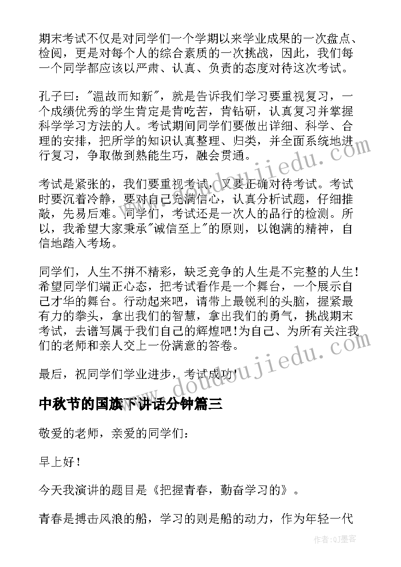 最新中秋节的国旗下讲话分钟(汇总6篇)