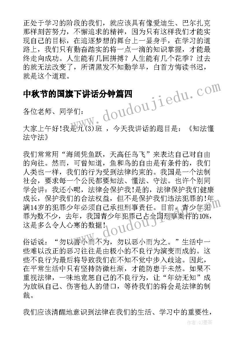 最新中秋节的国旗下讲话分钟(汇总6篇)