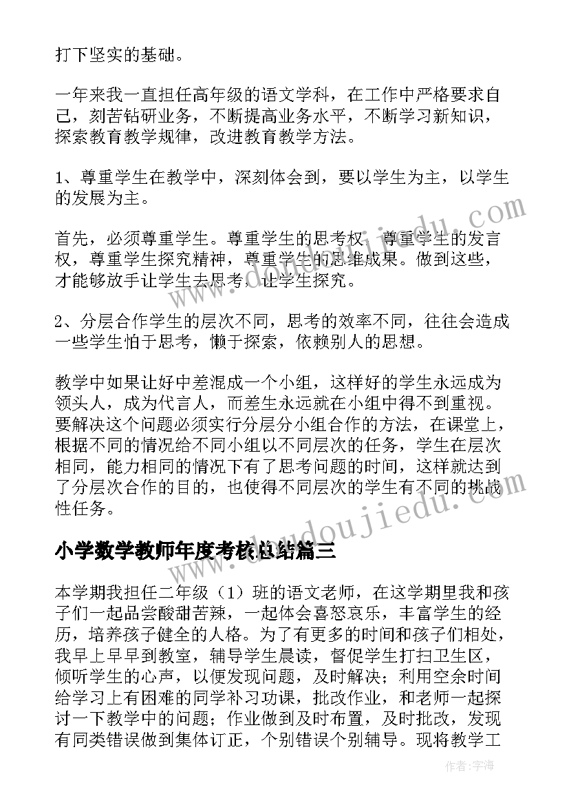 小学数学教师年度考核总结 小学教师年度考核总结(优质7篇)