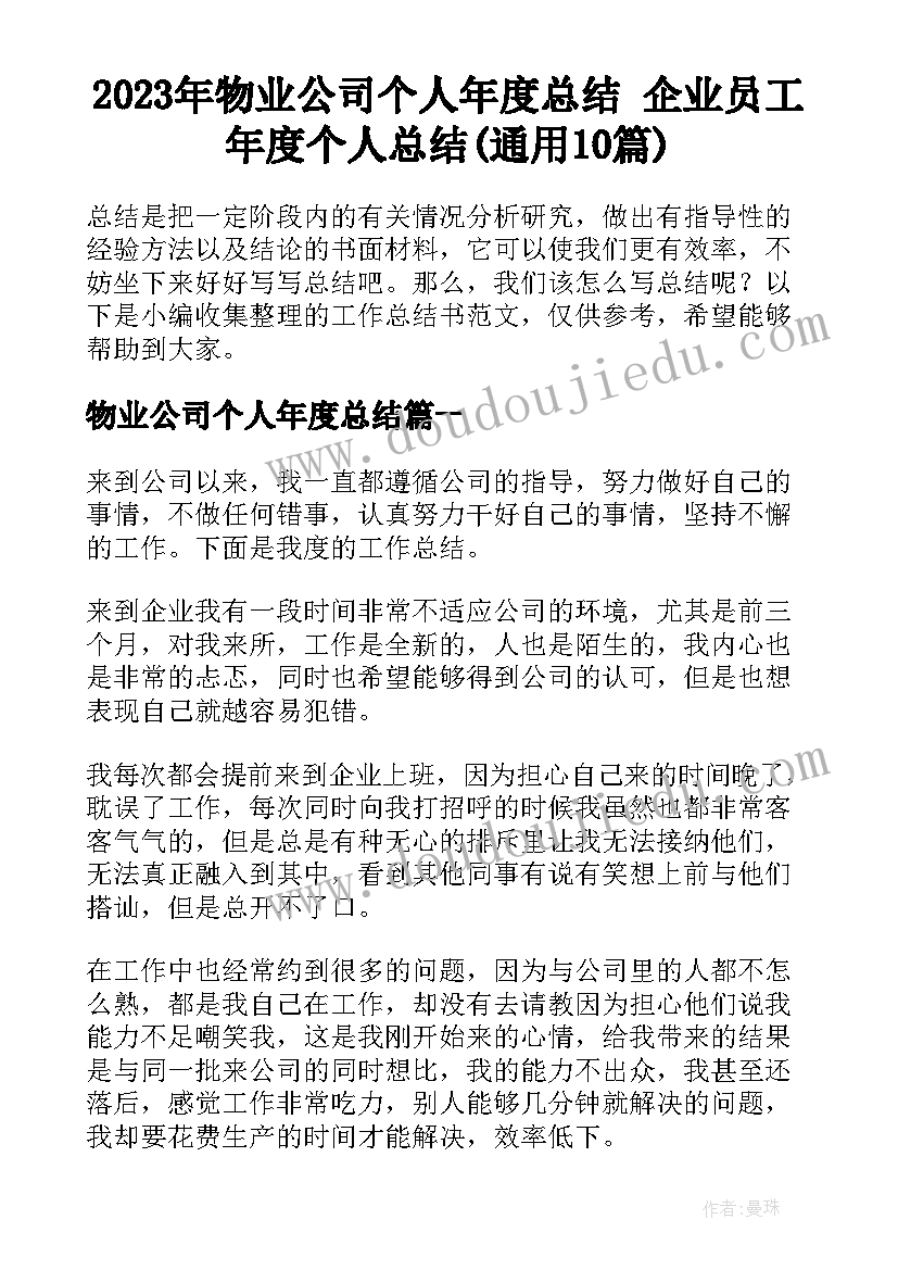 2023年物业公司个人年度总结 企业员工年度个人总结(通用10篇)