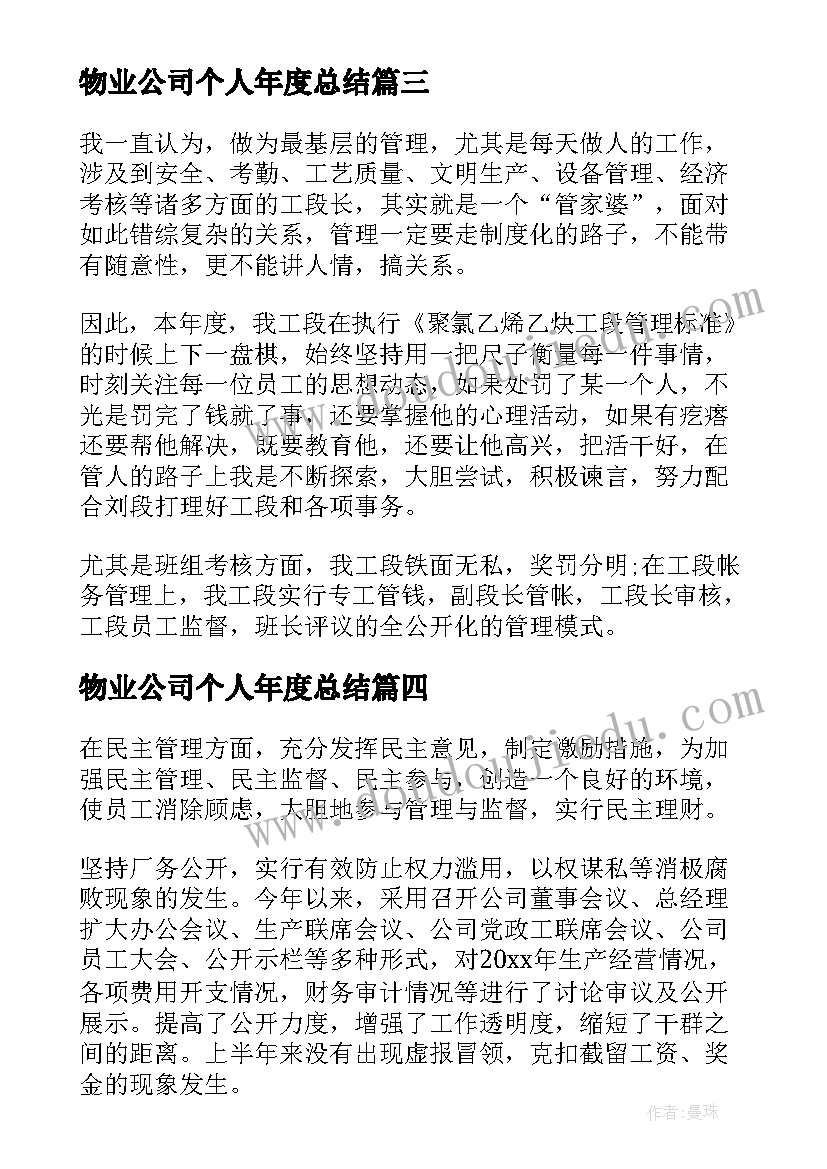 2023年物业公司个人年度总结 企业员工年度个人总结(通用10篇)